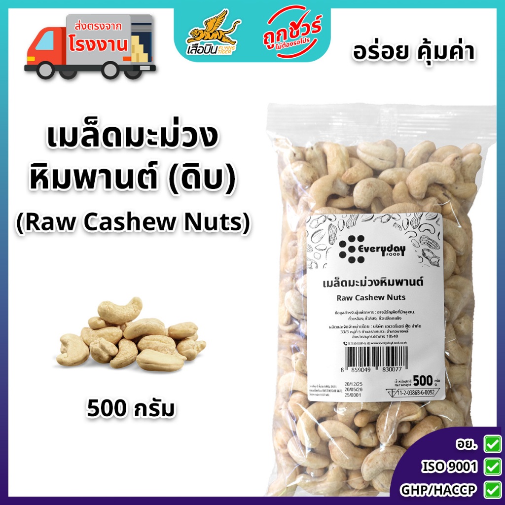 เมล็ดมะม่วงหิมพานต์ดิบ 500 กรัม | Raw Cashew Nuts