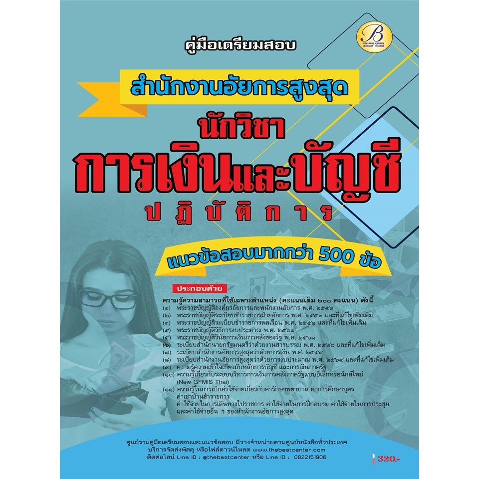 คู่มือสอบนักวิชาการเงินและบัญชีปฏิบัติการ สำนักงานอัยการสูงสุด ปี 69 (BB-555)