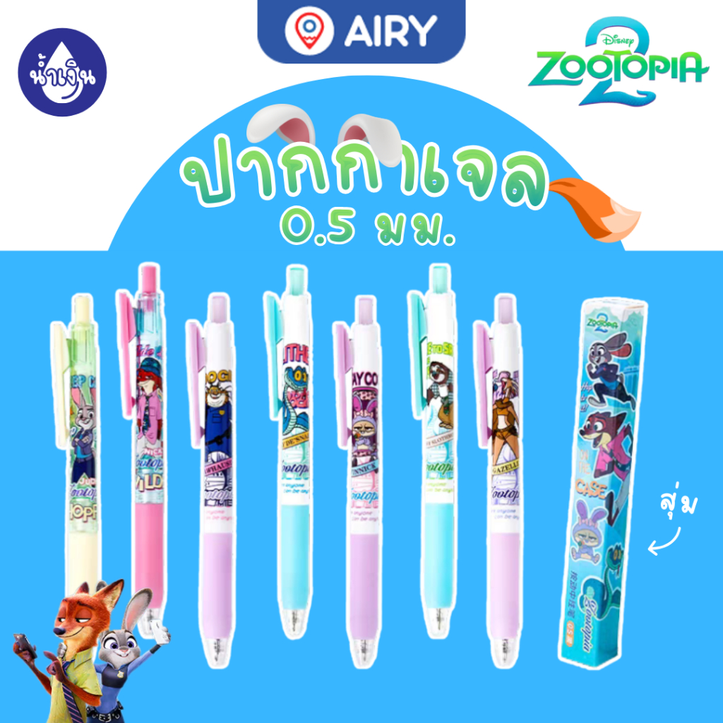 ปากกาเจล หมึกน้ำเงิน 0.5 รุ่น YZ360039 ลาย Zootopia ลิขสิทธิ์แท้ เขียนลื่น ส่งจากไทย(สุ่มลาย 1 ด้าม)
