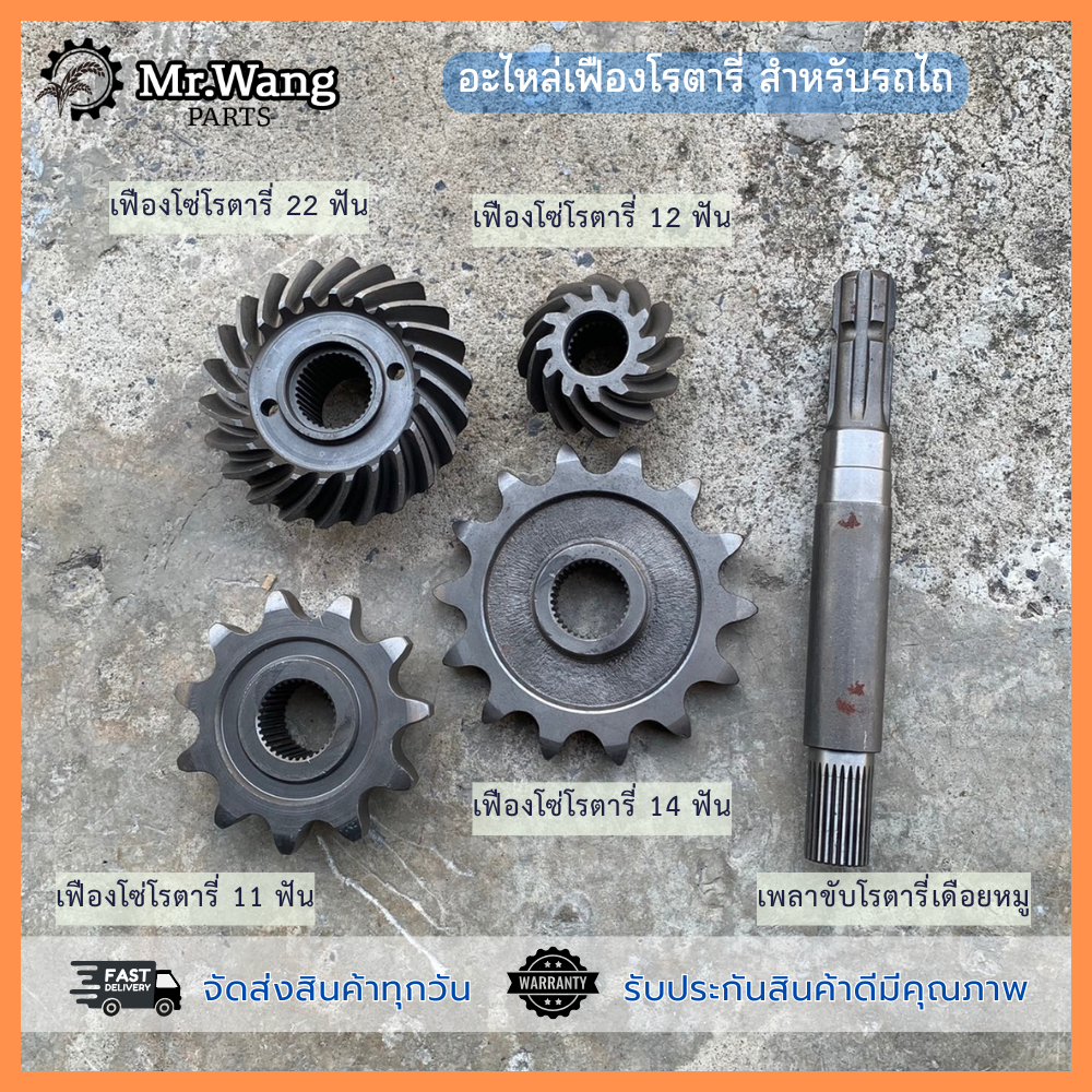 อะไหล่โรตารี่ จอบหมุน เฟืองโซ่โรตารี่ เฟืองบายศรี รถไถ เหมาะสำหรับ L4708/L4508/L5018  คุณภาพดี เเข็งเเรง ราคาถูก