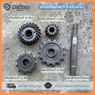 อะไหล่โรตารี่ จอบหมุน เฟืองโซ่โรตารี่ เฟืองบายศรี รถไถ เหมาะ…
