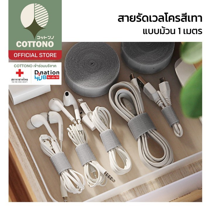 【COTTONO コットンノ】CTN364 ที่เก็บสายเคเบิล ตีนตุ๊กแก เวลโครเทป ที่เก็บสาย ที่เก็บสายชาร์จ จัดระเบียบสายไฟ ความยาว1M