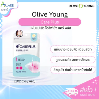 Olive Young Care Plus แผ่นแปะสิว โอลีฟ ยัง แคร์ พลัส [102 ดวง] [1 ซอง] แผ่นซับสิว เนื้อฟิล์มบาง ติดแน่น แต่งหน้าทับได้