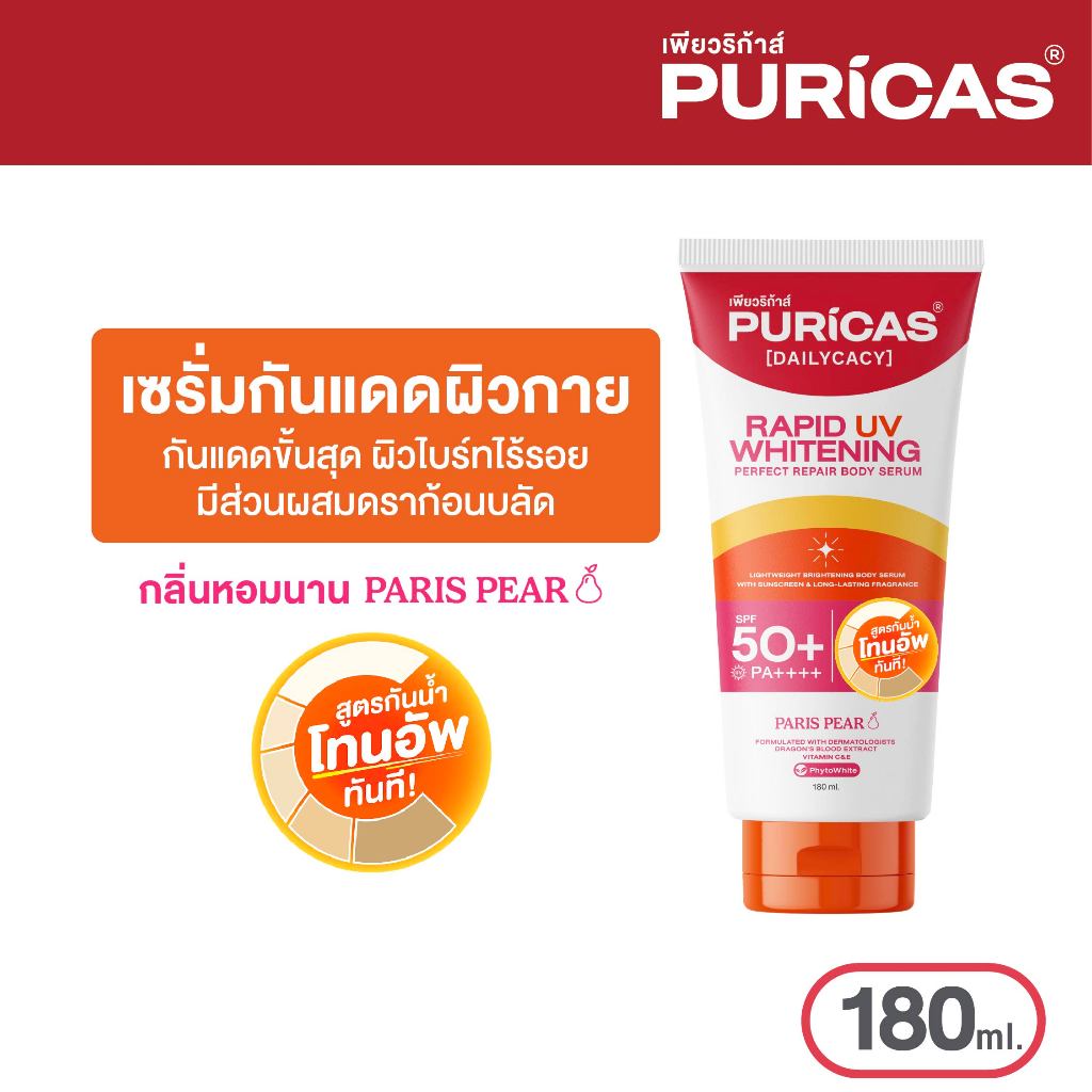 [สูตรใหม่ กันน้ำ] Puricas rapid uv whitening & perfect repair body serum 180ml. เซรั่มกันแดดผิวกาย