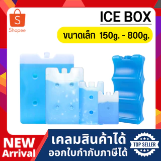 เจลเก็บความเย็น แบบกล่อง Ice pack ไอซ์แพ็ค ความเย็น 0 องศา (5 ขนาดเล็ก)