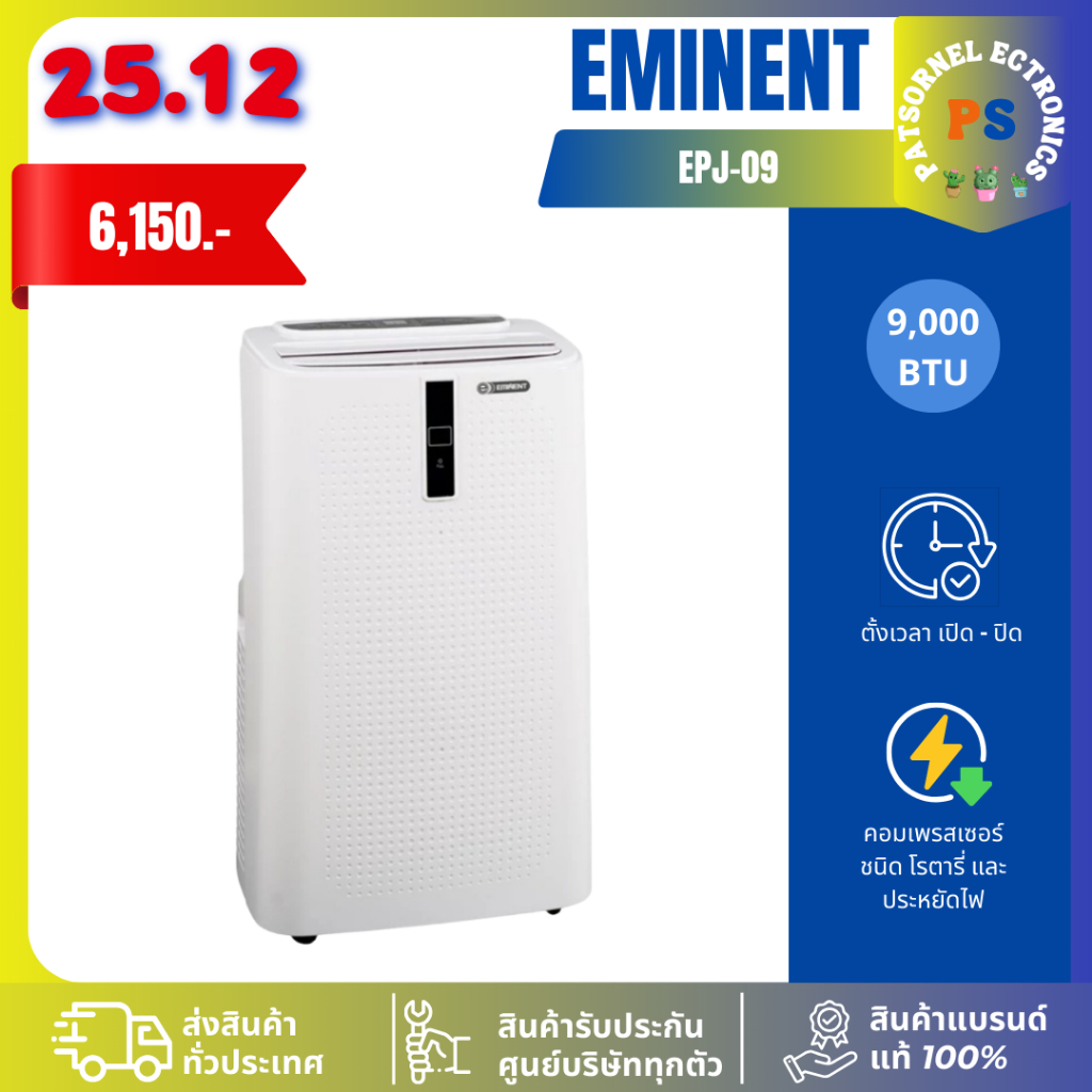 Eminent แอร์เคลื่อนที่ รุ่น EPJ09 ขนาด 9,000BTU อุปกรณ์ครบ เครื่องปรับอากาศ J09