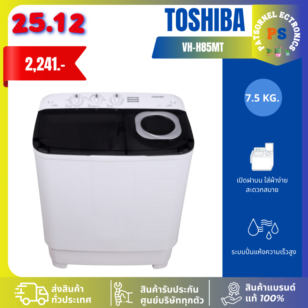 TOSHIBA รุ่น VH-H85MTเครื่องซักผ้า 2 ถัง (7.5 kg) H85