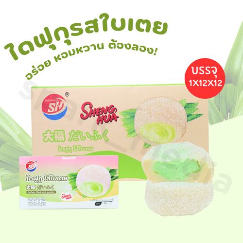 ขนมไดฟูกุรสใบเตยแท้ แบรนด์ Shenghua เนื้อเด้งนุ่ม ไส้หอมละมุน ขนาดขายส่ง 1 ลัง 12 กล่อง รวม 144 ชิ้น
