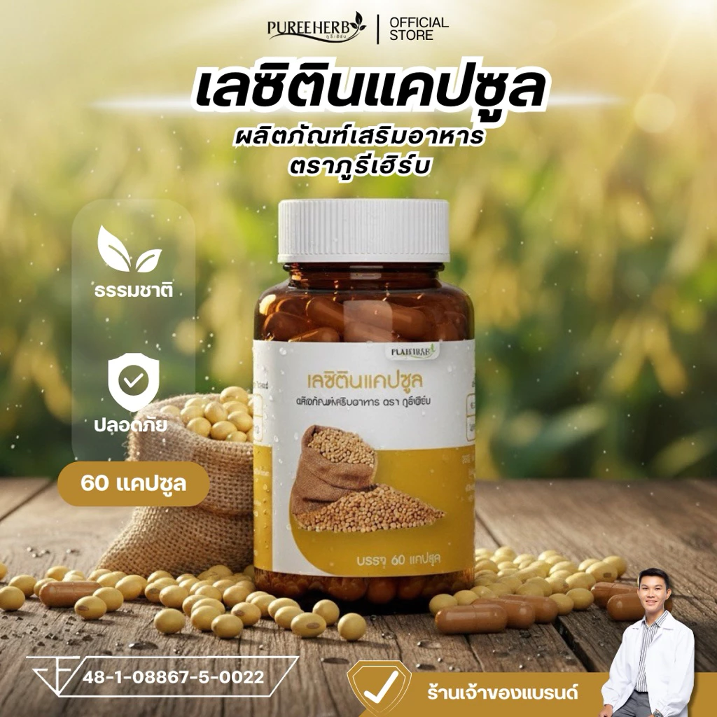 เลซิตินแคปซูล ตราภูรีเฮิร์บ (ร้านเจ้าของแบรนด์)