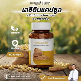 เลซิตินแคปซูล ตราภูรีเฮิร์บ (ร้านเจ้าของแบรนด์)