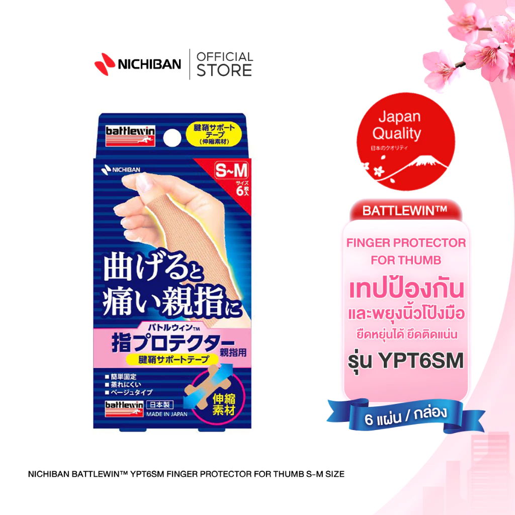 NICHIBAN Battlewin™ Finger Protector for thumb เทปสำหรับยึด ป้องกัน พยุงนิ้วหัวแม่มือ ติดง่าย ยึดติดแน่น ระบายอากาศดี