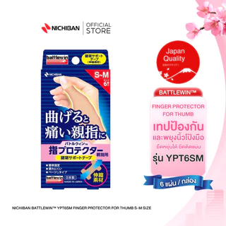 NICHIBAN Battlewin™ Finger Protector for thumb เทปสำหรับยึด ป้องกัน พยุงนิ้วหัวแม่มือ ติดง่าย ยึดติดแน่น ระบายอากาศดี