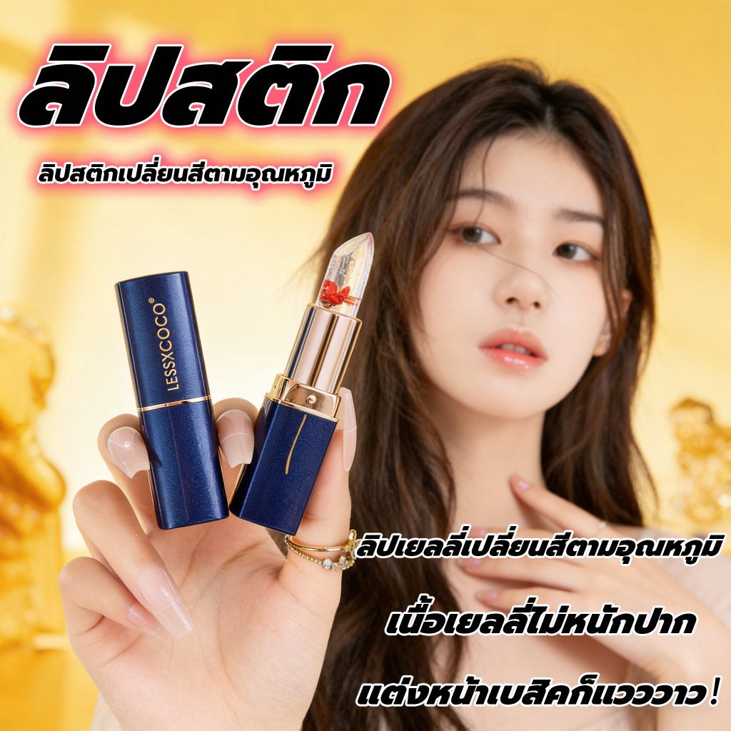 ลิปสติกเปลี่ยนสีตามอุณหภูมิ ลิปสติกนางฟ้า ลิปแม่มด ลิปเปลี่ยนสีตามอุณหภูมิ แท่งเเบบใส ลายดอกไม้ ลิปสติก