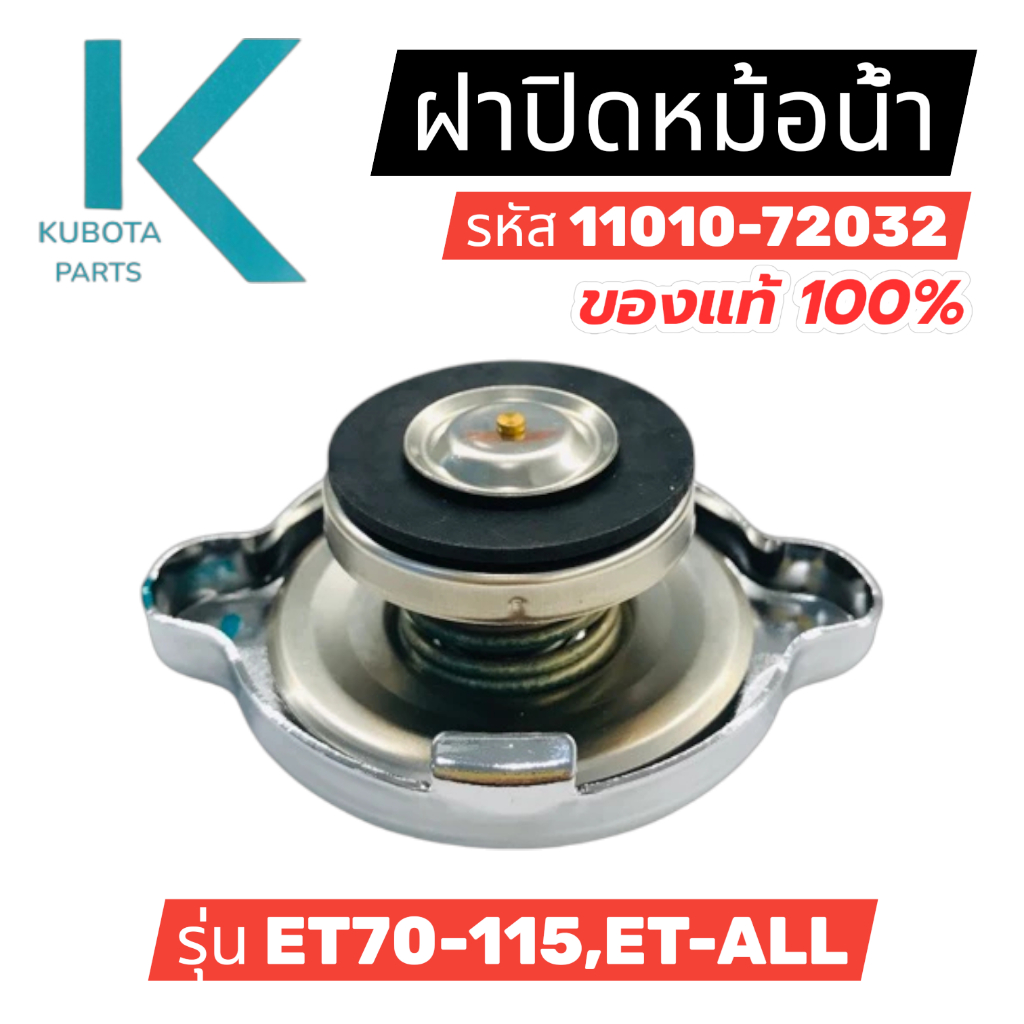 KUBOTA ฝาปิดหม้อน้ำ รุ่น ET RT แท้ รหัส 11010-72032 สำหรับ ET70-115 ET-ALL คุณภาพสูง