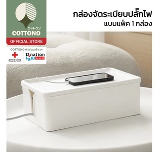 【COTTONO コットンノ】CTN464 กล่องเก็บปลั๊กไฟ กล่องจัดระเบียบปลั๊กไฟ แขวนปลั๊กไฟ กล่องจัดระเบียบ ปลั๊กพ่วง สินค้าขายดี