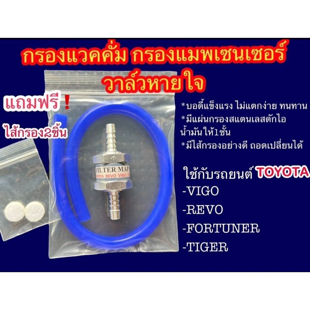 กรองแวคคั่ม กรองแม็พเซ็นเซอร์ กรองอากาศเทอร์โบ สินค้าใช้กับToyota รุ่น Fortuner/Revo/Vigo/D4D – โปรปัง