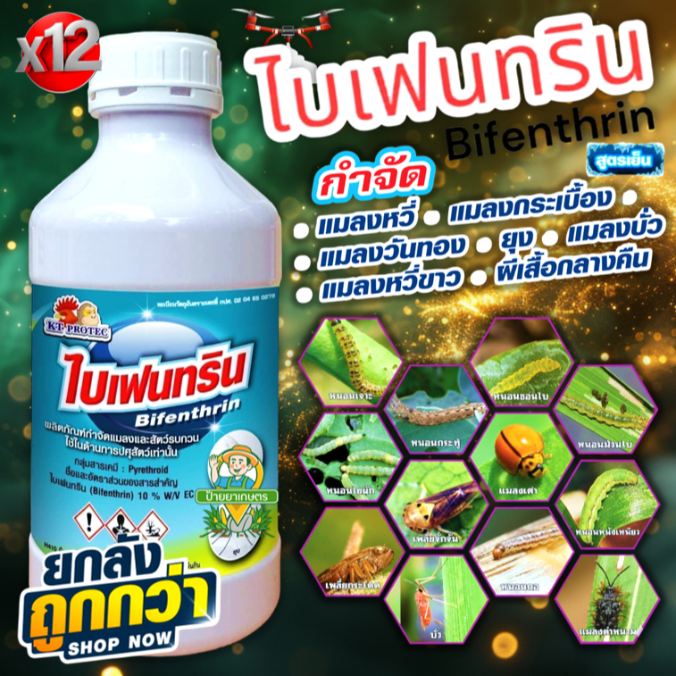 ไบเฟนทริน 10% EC ‼️1 ลิตร x 12 ขวด‼️ น็อคเย็น ดูดซึม ไอระเหย หนอน แมลงบิน แมลงหวี่ขาว มด ปลวก ไรแดง
