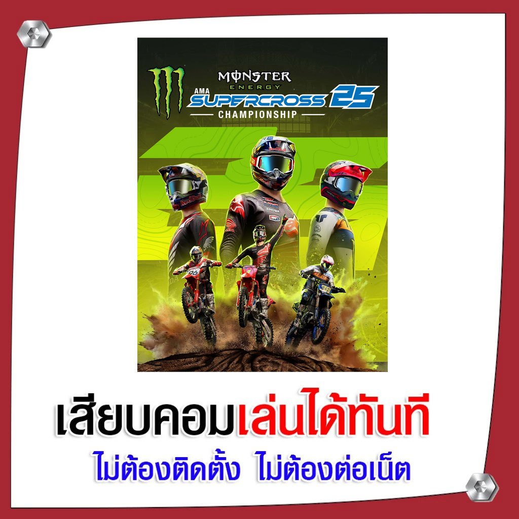 (GAME) เกม Monster Energy Supercross 25 นำไปเสียบคอมเล่นผ่าน Flash Drive ได้ทันที ไม่ต้องติดตั้ง