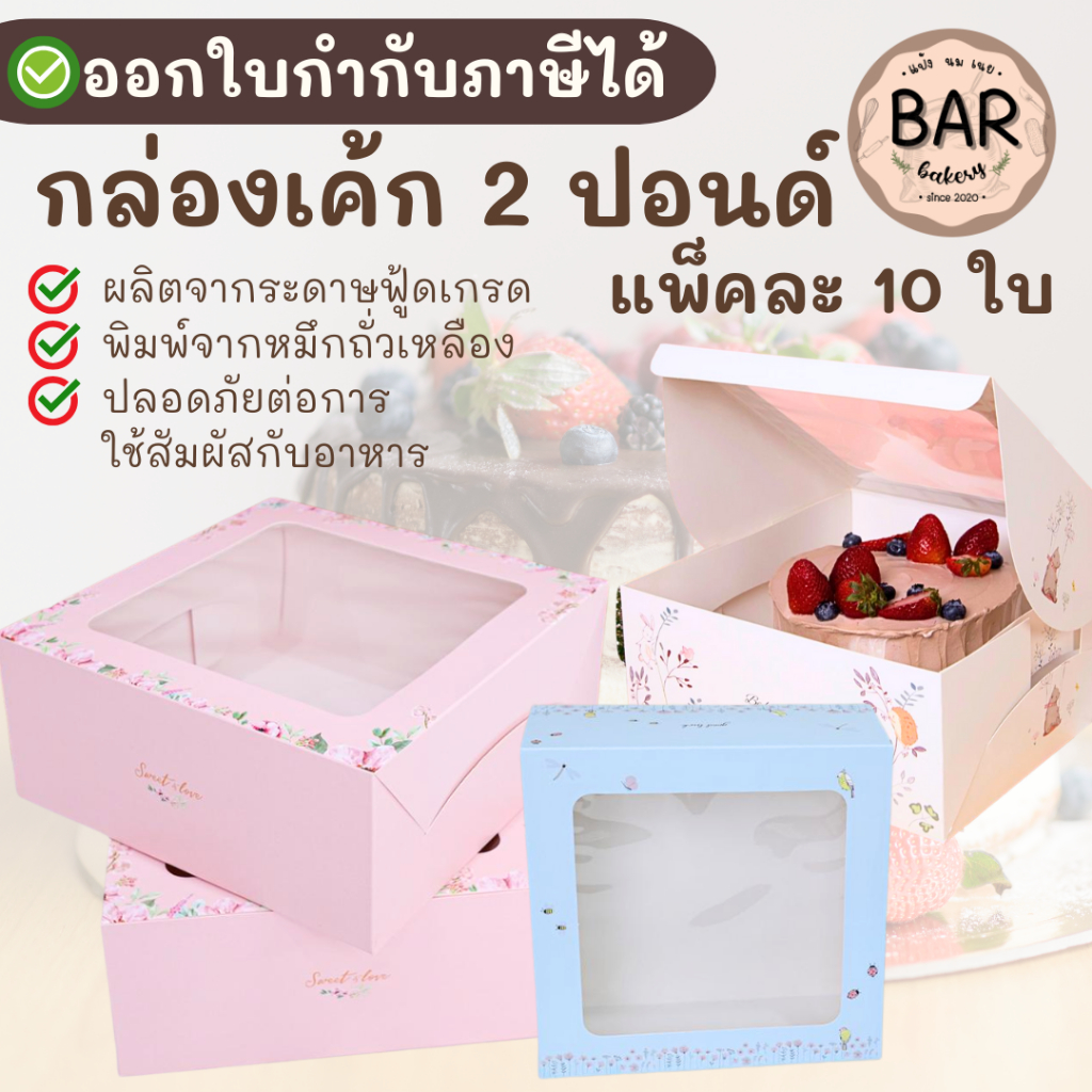 กล่องเค้ก 2 ปอนด์เจาะหน้าต่าง ทรงปกติ (แพ็ค/10ใบ) ดีไซน์สวย สมัยใหม่ ผลิตจากกระดาษฟู้ดเกรด(0102134 มินิฟลาวเวอ)