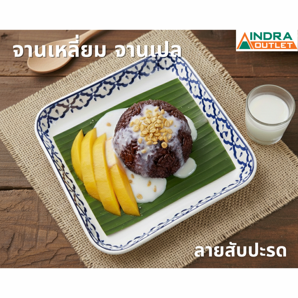 INDRA CERAMIC จานสี่เหลี่ยม ลายสับปะรด เซรามิกเข้าไมโครเวฟได้