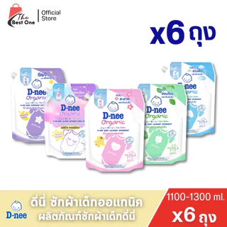 (ยกลัง 6ถุง) ดีนี่ D-nee ดีนี่น้ำยาซักผ้า สำหรับเด็ก ชนิดเติม ขนาด 1100-1300มล.