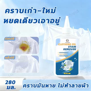 หยดเดียวก็สะอาด น้ำยาขจัดคราบเหลืองฝังแน่น ขจัดคราบคอเสื้อ ชา กาแฟ เครื่องสำอาง ไม่กัดมือ Lume Shield