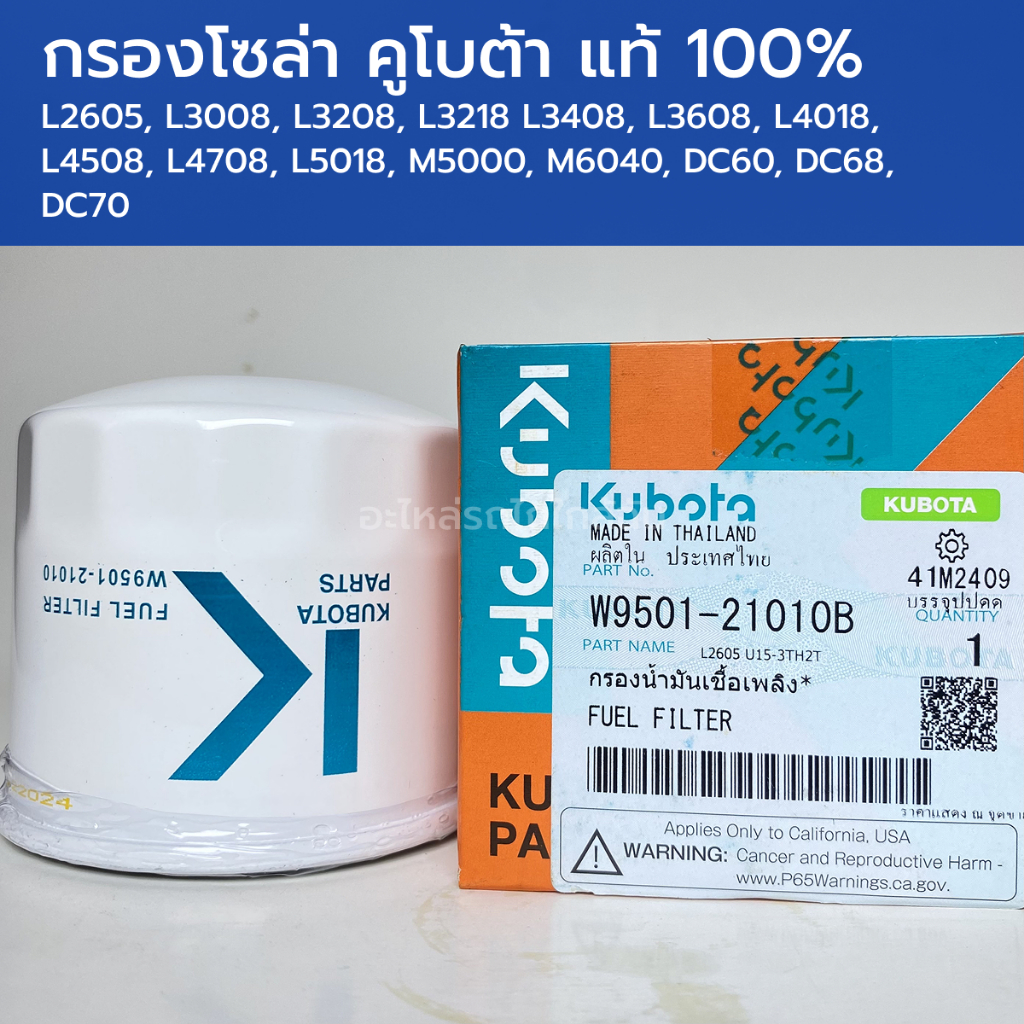 กรองน้ำมันโซล่า แท้ศูนย์ 100% รถไถคูโบต้า L3008, L3208, L3218, L3408, L3608, L4018, L4508, L4708, L5018, M5000, M6040