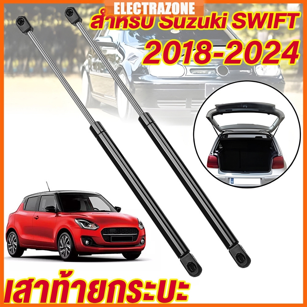 โช้คค้ำฝาท้าย SUZUKI SWIFT (2010-2024) สวิฟท์ โช้คอัพฝากระโปรงหลัง อุปกรณ์แต่งรถ สแตนเลสแข็งแรง ติดตั้งง่าย (1คู่)