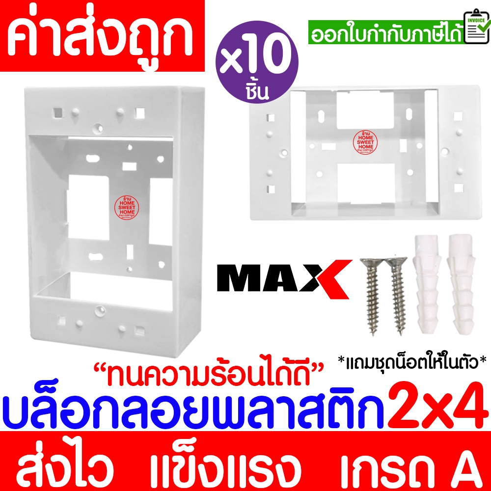 บล็อกลอย (10ชิ้น) กล่องลอย ขนาด 2x4,4x4 พลาสติก ขาว ดำ บล็อคไฟ แข็งแรง ทน เกรดเอ ขอบเหลี่ยม Outlet