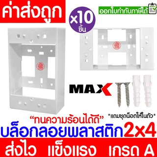 บล็อกลอย (10ชิ้น) กล่องลอย ขนาด 2x4,4x4 พลาสติก ขาว ดำ บล็อคไฟ แข็งแรง ทน เกรดเอ ขอบเหลี่ยม MAXX