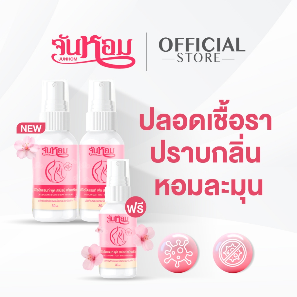 JUNHOM FLORAL FRESH FOOT SPRAY (กลิ่นซากุระ) 2 แถม 1 สเปรย์ระงับกลิ่นเท้า ลดกลิ่นอับ ดับเท้าเหม็น จันหอม