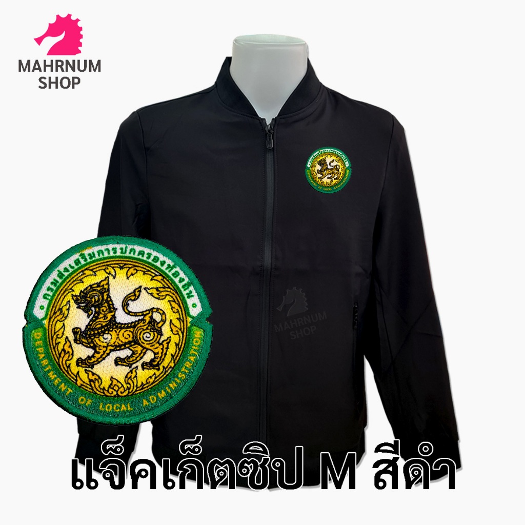 เสื้อแจ็คเก็ต(คอวี ดำ) ปักพิมพ์HDตรากรมส่งเสริมการปกครองท้องถิ่น(อปท.) *ยี่ห้อและหัวซิปจะคละๆกันไปไม่สามารถกำหนดได้*