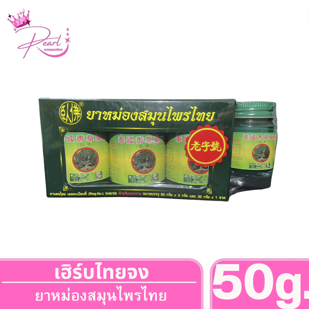 เฮิร์บไทยจง ยาหมองสมุนไพรตราโพธิ์หยก PHOYOK HERBAL BRAND BALM ขวดใหญ่ ขนาด 50กรัม (3กระปุก แถม 1กระปุก ขนาด 20กรัม)