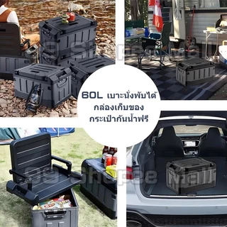 [🎁ของแจกฟรี]กล่องแคมป์ 60Lความจุขนาดใหญ่ มาพร้อมถุงกันน้ำฟรี กล่องเก็บของในรถ คุณสามารถนั่งบนนั้นได้ มีพนักพิงCampingBox