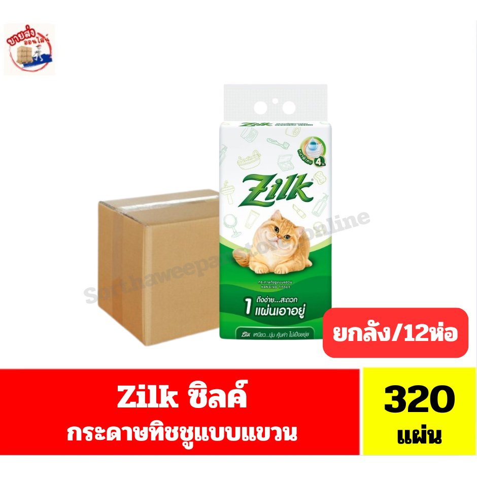 ((ยกลัง 12ห่อ))** Zilk ซิลค์ กระดาษทิชชู แบบแขวน หนา 4 ชั้น ขนาด 320 แผ่น