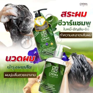 Chewa ชีวาร์ แชมพู - ครีมนวด ผสมสมุนไพรใบหมี่อัญชันขิง สารสกัดสมุนไพรเข้มข้นสำหรับผมร่วงมาก