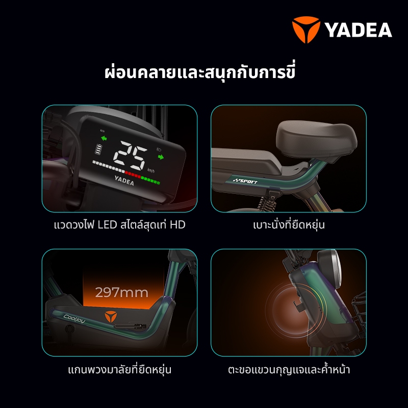 [ รับรถเองที่ร้านใกล้บ้าน ผ่อนชำระ 0% นานสูงสุด48 เดือน ] Yadea Cooljoy จักรยานไฟฟ้า แบตเตอรี่กราฟีน 48V23Ah NFC Keyless ราคา ถูกที่สุด ดีลบีเคเค แกลเลอรีภาพที่ 7