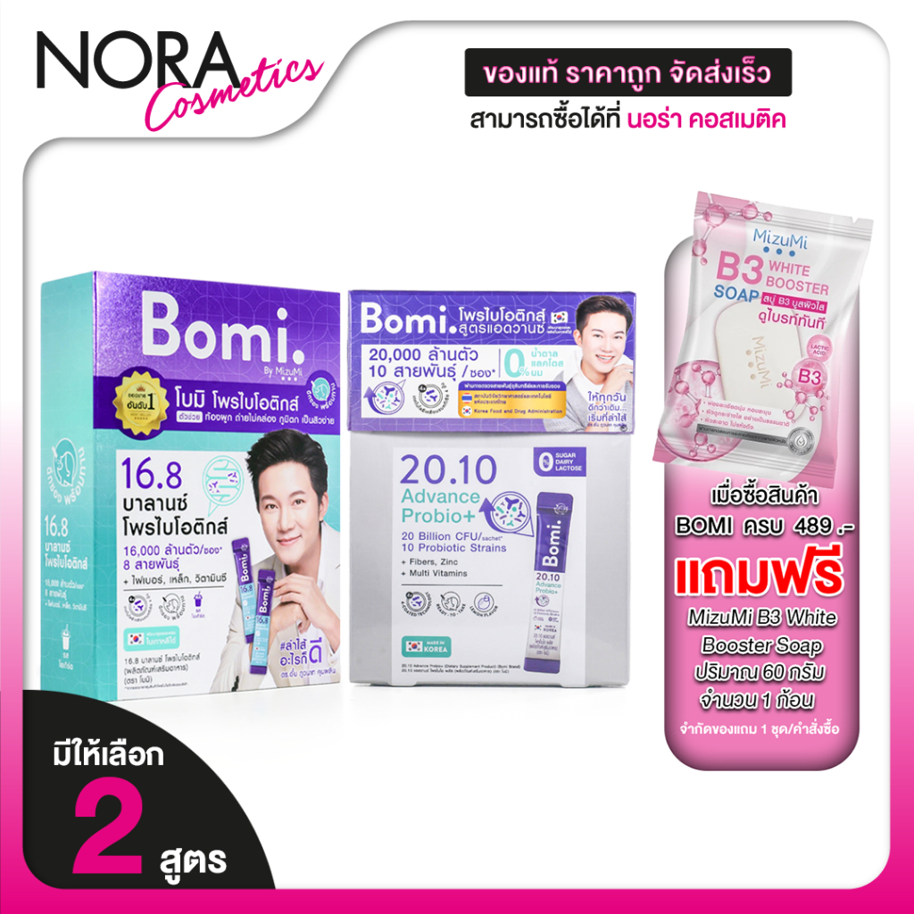 Bomi 16.8 Balance Probiotics / 20.10 Advance Probio+ โบมิ บาลานซ์ โพรไบโอติกส์ /