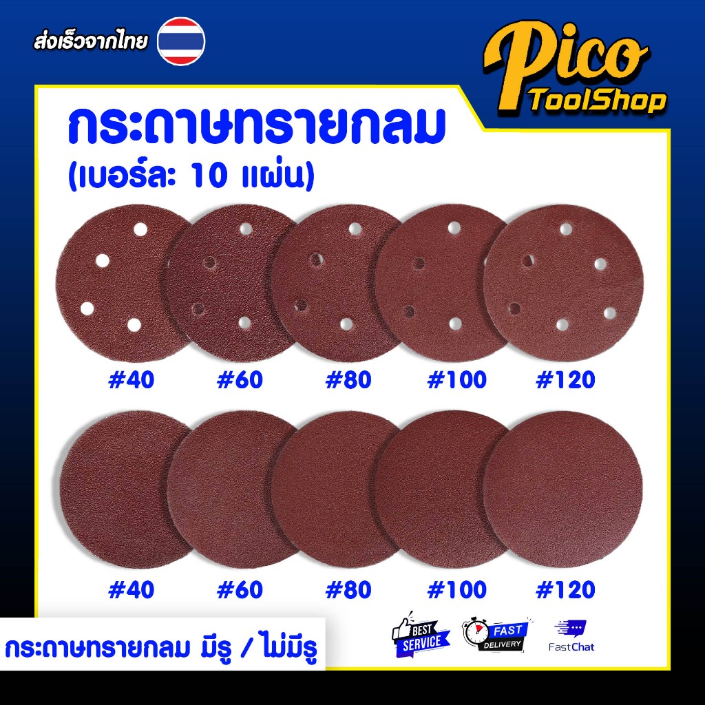 กระดาษทรายกลม 5 นิ้ว (10 แผ่น) มีสองแบบ แบบมีรู ไม่มีรู กระดาษทรายกลมหลังสักหลาด