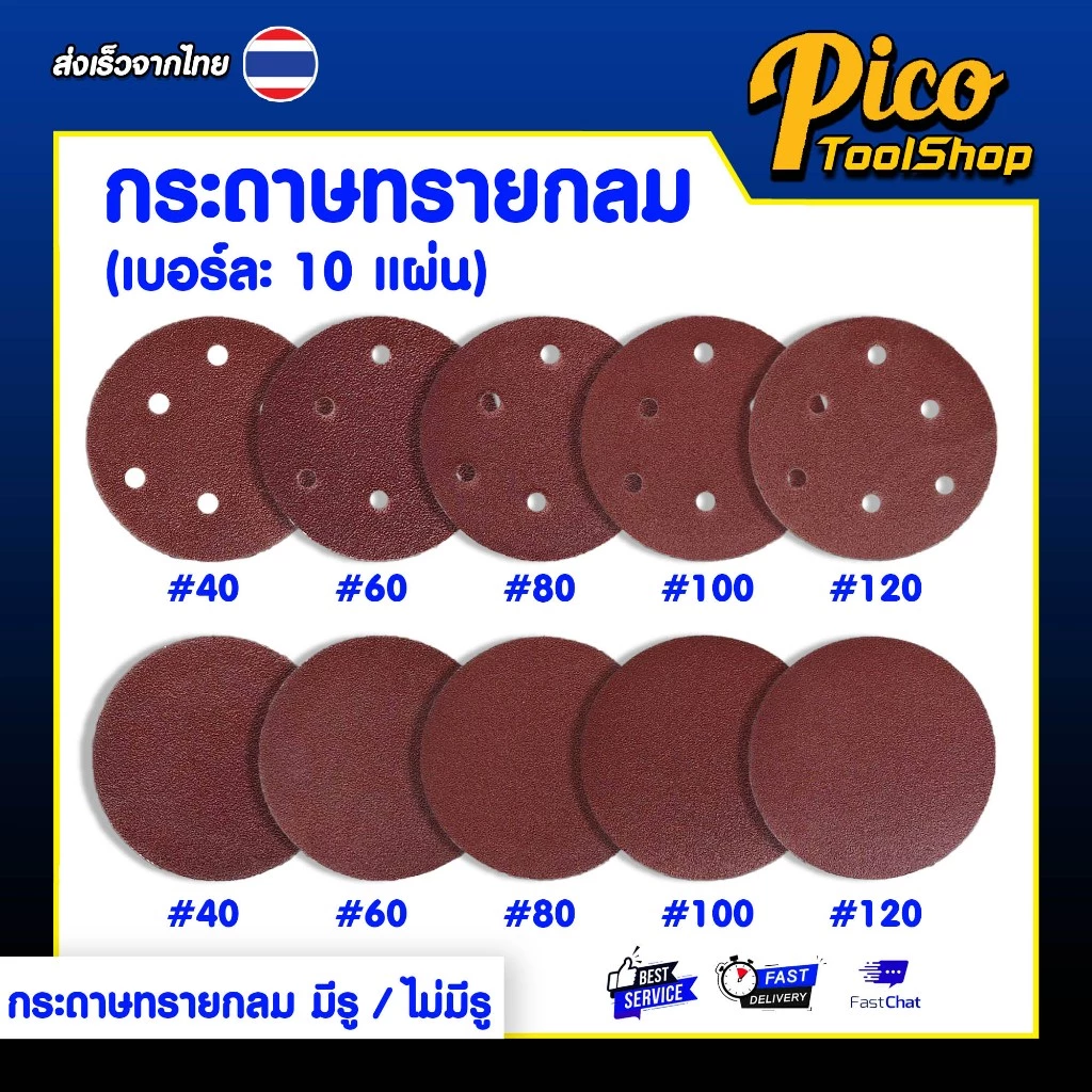กระดาษทรายกลม 5 นิ้ว (10 แผ่น) มีสองแบบ แบบมีรู ไม่มีรู กระดาษทรายกลมหลังสักหลาด