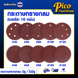 กระดาษทรายกลม 5 นิ้ว (10 แผ่น) มีสองแบบ แบบมีรู ไม่มีรู กระดาษทรายกลมหลังสักหลาด
