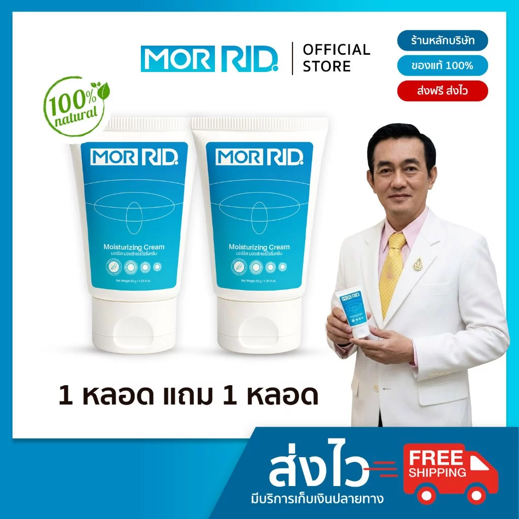 (แพ็คคู่) ครีมทาริดสีดวง MOR RID สูตรสมุนไพร 2 หลอด ขนาด 30 กรัม มอร์ริด ของแท้จากบริษัท [MCRM-2]