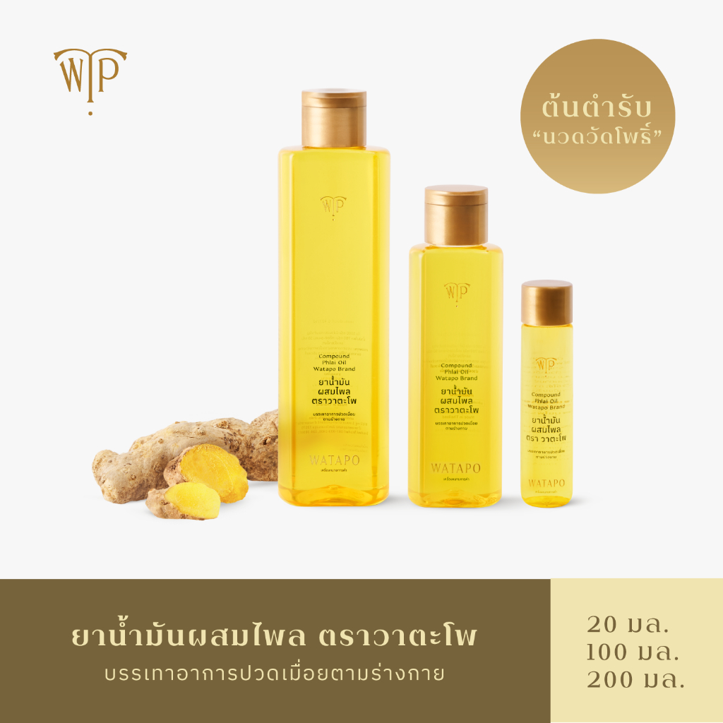 Watapo Compound Phlai Oil ยาน้ำมันผสมไพล ตราวาตะโพ