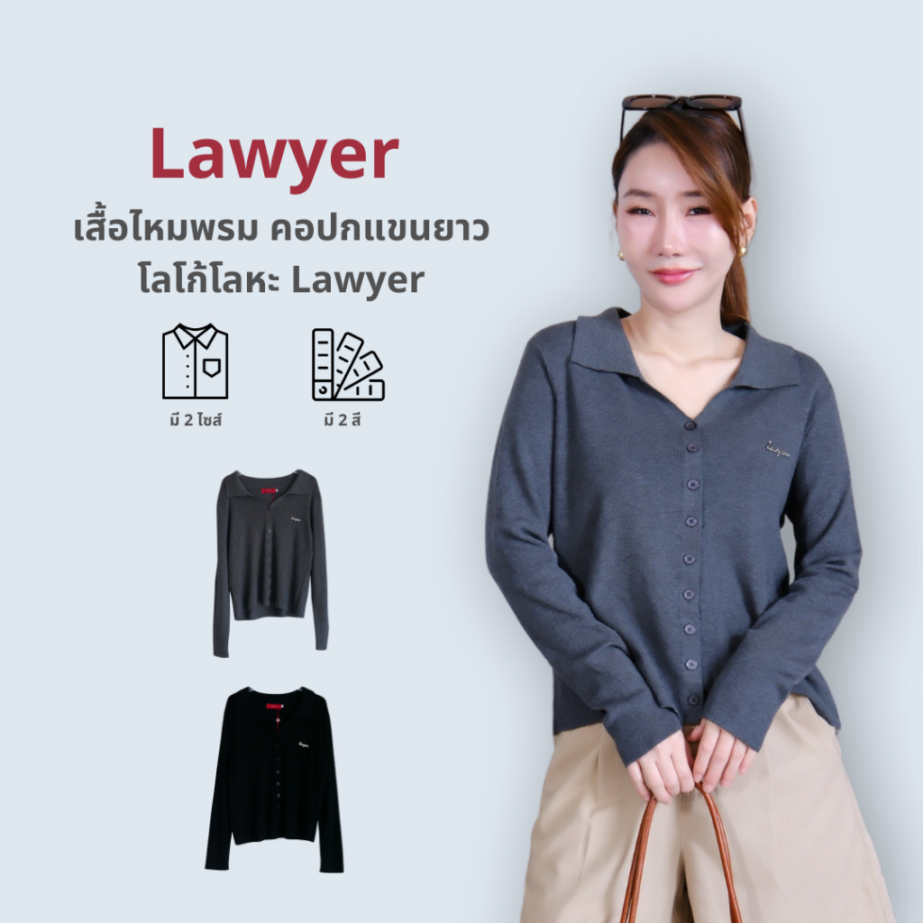 Lawyer Store | [22713-23013] เสื้อไหมพรม คอปก แขนยาว โลโก้โลหะ Lawyer กระดุมใช้งานได้จริง เนื้อผ้าทิ