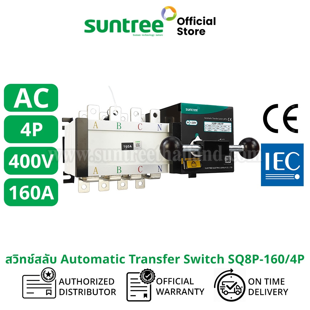 Suntree SQ8P-160/4P ATS สวิทช์สลับแหล่งจ่ายอัตโนมัติ 4P 160A 400VAC สวิทช์สลับ Automatic Transfer Sw