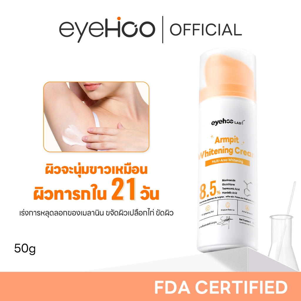 eyehoo Armpit Whitening Cream (50g): ครีมบำรุงผิวรักแร้ ขาหนีบ เข่า ลำคอ และบั้นท้าย ลดกลิ่นเหงื่อ เ