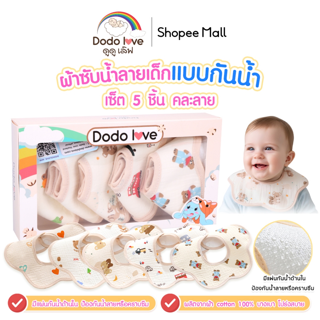 Dodolove ผ้าซับน้ำลายเด็ก 5 ชิ้น คละลายน่ารัก ผ้าทรงดอกไม้ หมุนได้ 360° ผ้า cotton พร้อมแผ่นกันน้ำ