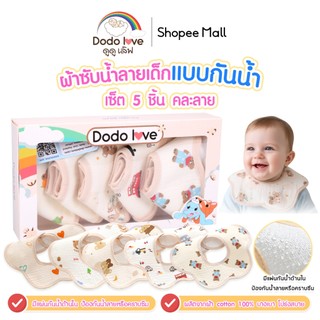 Dodolove ผ้าซับน้ำลายเด็ก 5 ชิ้น คละลายน่ารัก ผ้าทรงดอกไม้ หมุนได้ 360° ผ้า cotton พร้อมแผ่นกันน้ำ