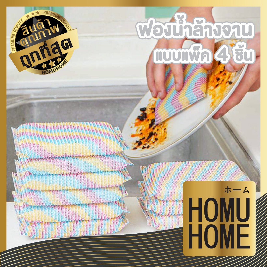 【HOMUHOME ホーム】ฟองน้ำอเนกประสงค์ เนื้อผ้าถัก ขจัดคราบ ซับน้ำดี ใช้ได้กับทุกพื้นผิว H74 KIT