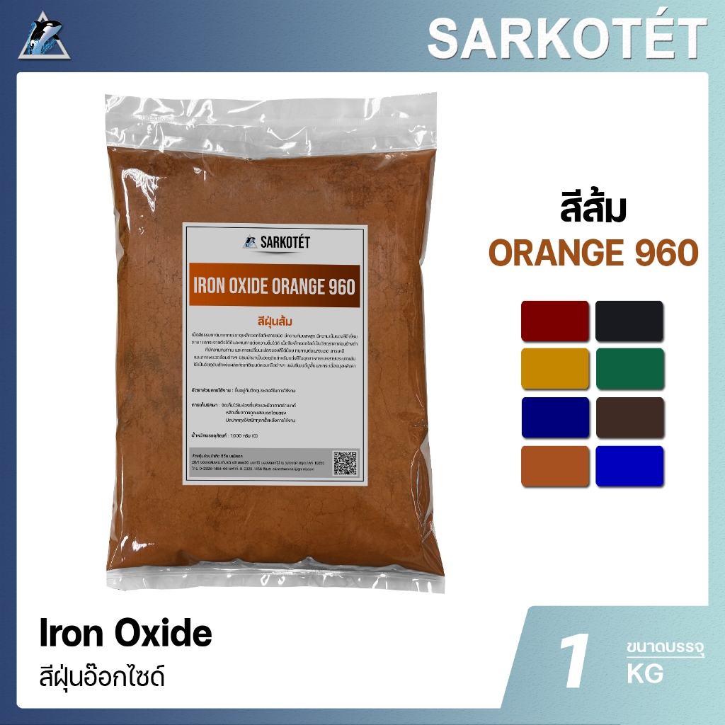 สีฝุ่นส้ม IRON OXIDE ORANGE 960 (ขนาด 1 กก.)